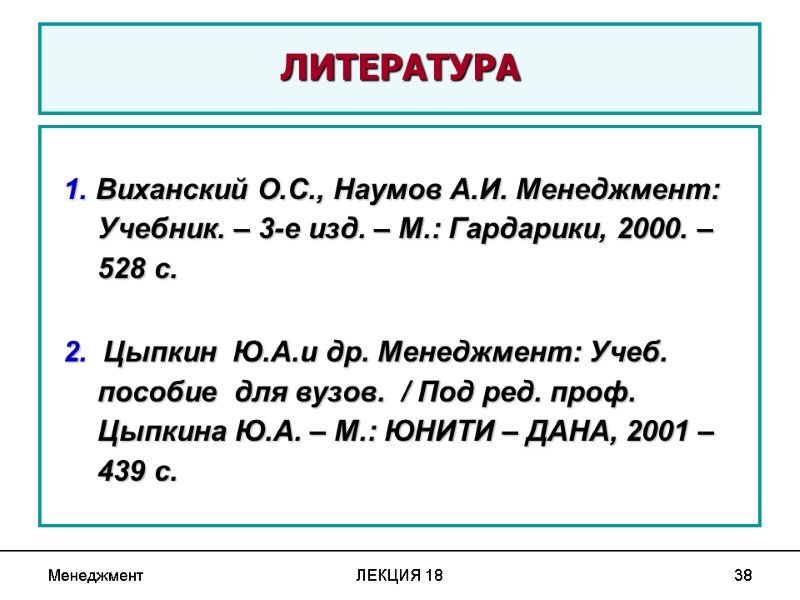 Менеджмент ЛЕКЦИЯ 18 38  ЛИТЕРАТУРА  1. Виханский О.С., Наумов А.И. Менеджмент: 